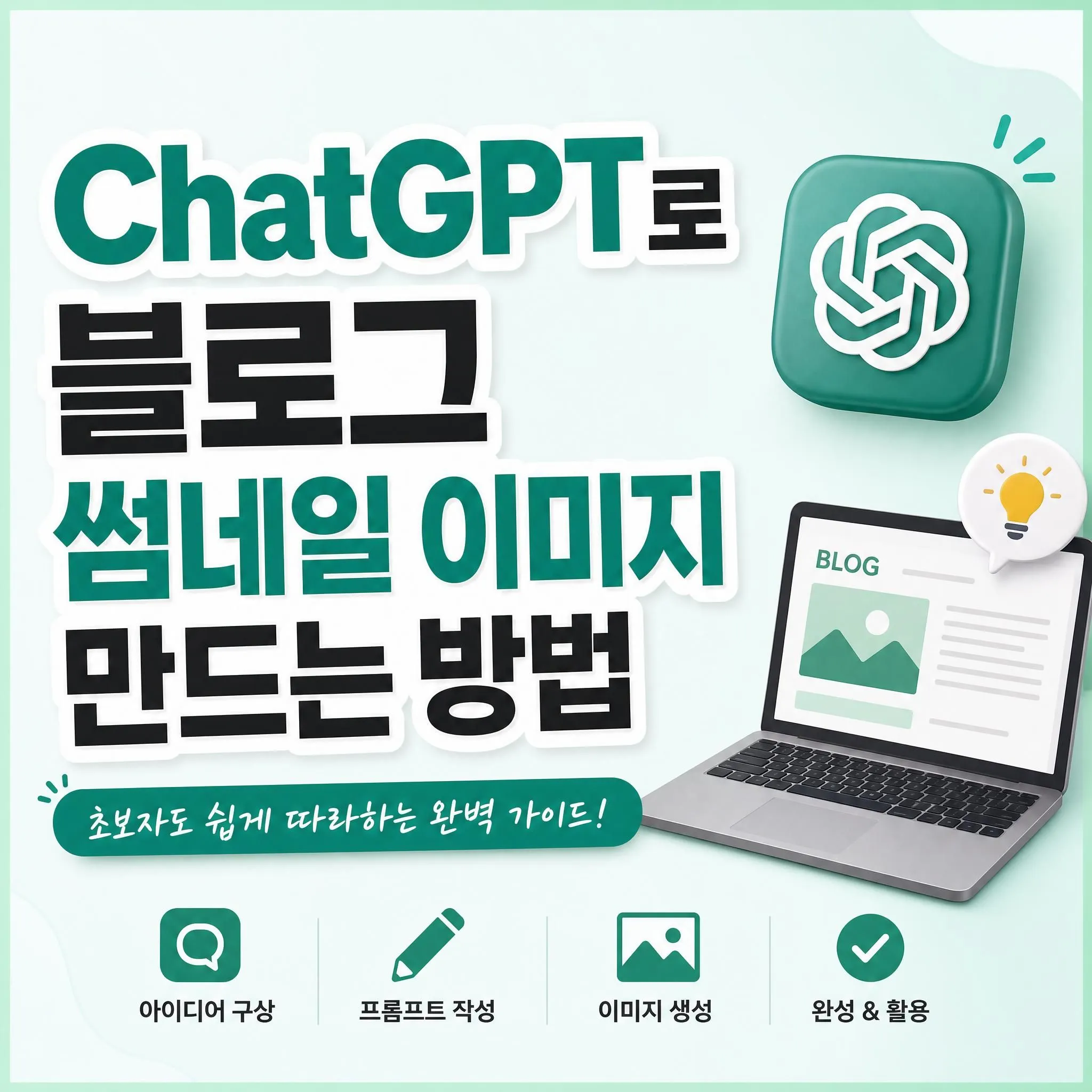 ChatGPT로 블로그 썸네일 이미지 만드는 방법