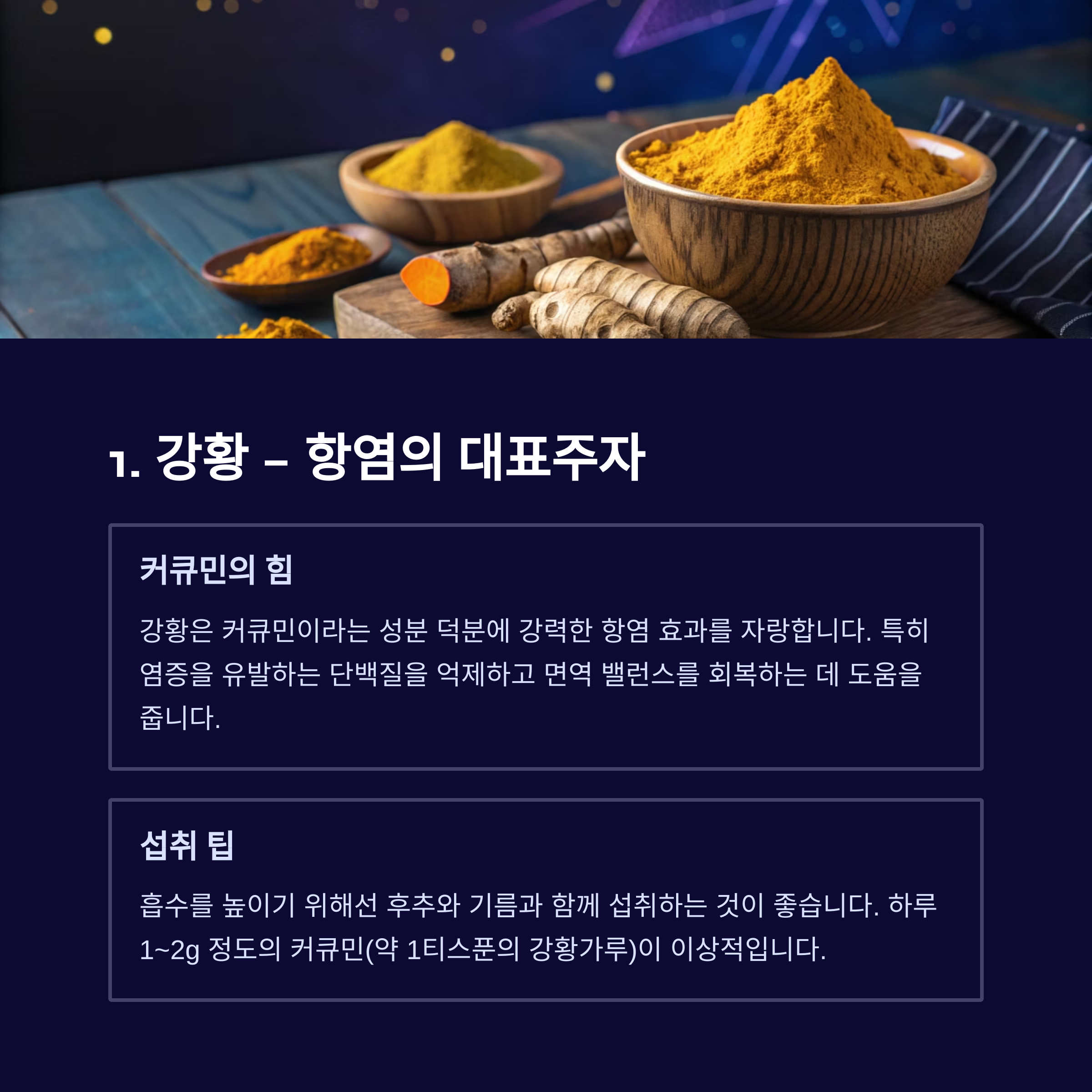 강황 항염 효과