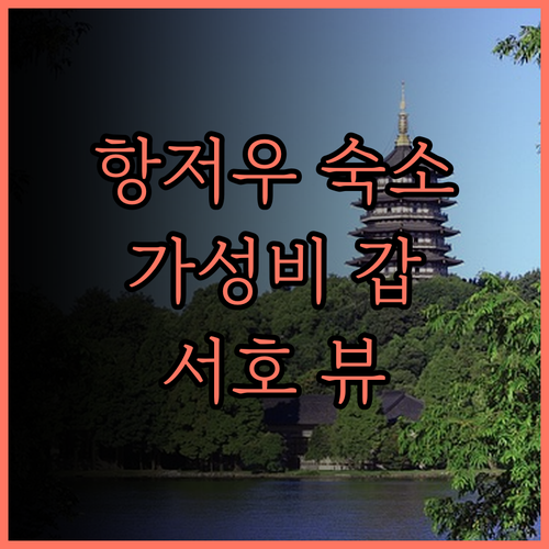 파이브 스타 베이 호텔 항저우 서호 