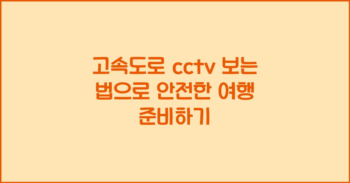 고속도로 cctv 보는 법
