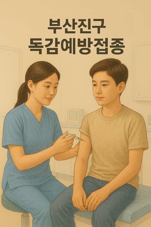 부산 진구 독감예방접종 이미지