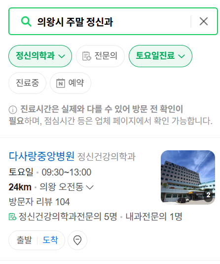 의왕시 주말 일요일 진료 정신과(정신건강의학과) 추천 리스트 ❘ 토요일, 공휴일 문 여는 병원 목록