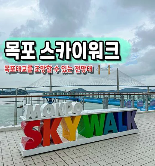 목포유달해수욕장스카이워크(2023년11월예정)