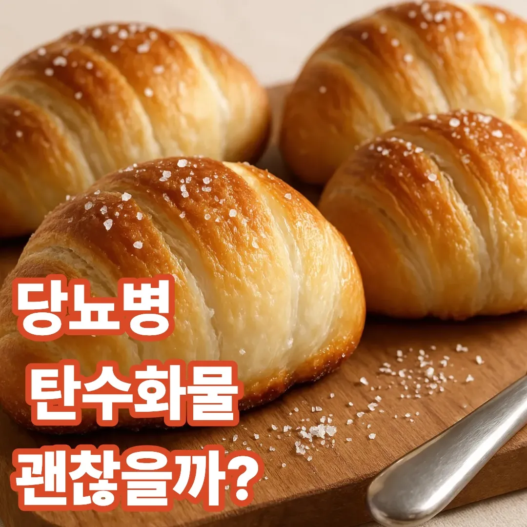 당뇨병과 탄수화물 : 탄수화물 괜찮을까?