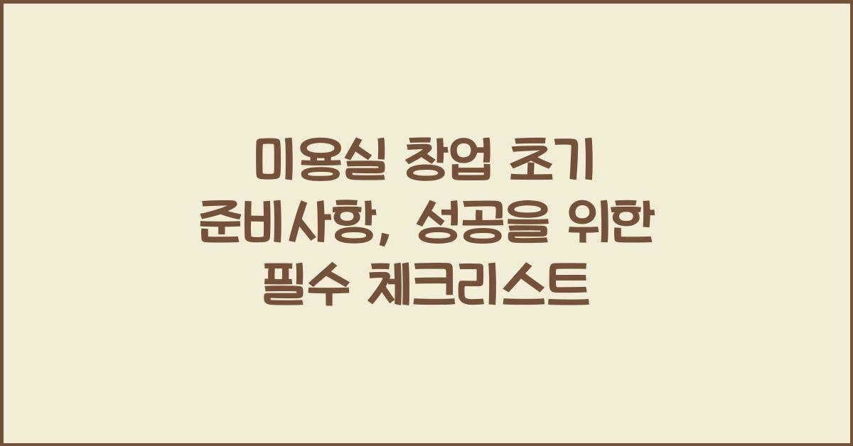 미용실 창업 초기 준비사항