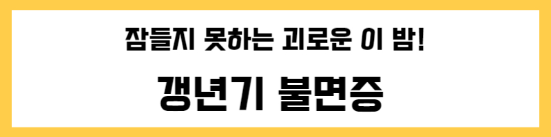 갱년기 불면증
