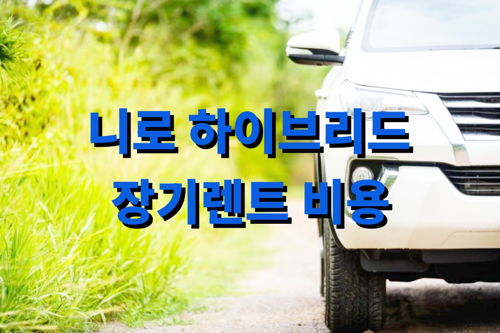 니로 하이브리드 장기렌트 비용