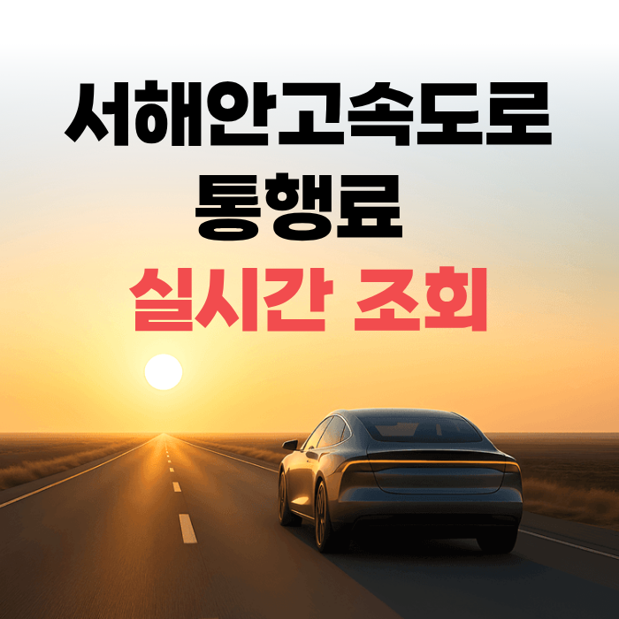 서해안고속도로 통행료 실시간 조회