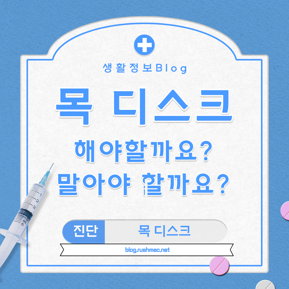 목 디스크 수술을 고려 중이신가요?
