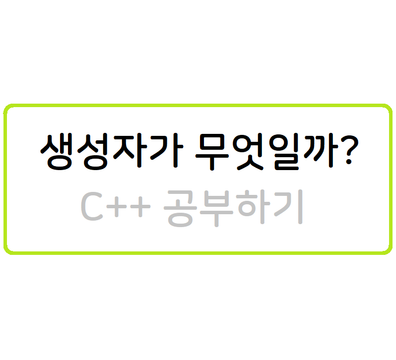 생성자가 무엇일까?
