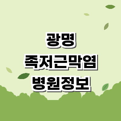 광명시 정형외과