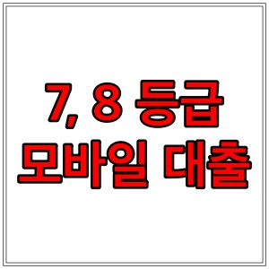 7등급 8등급 모바일대출