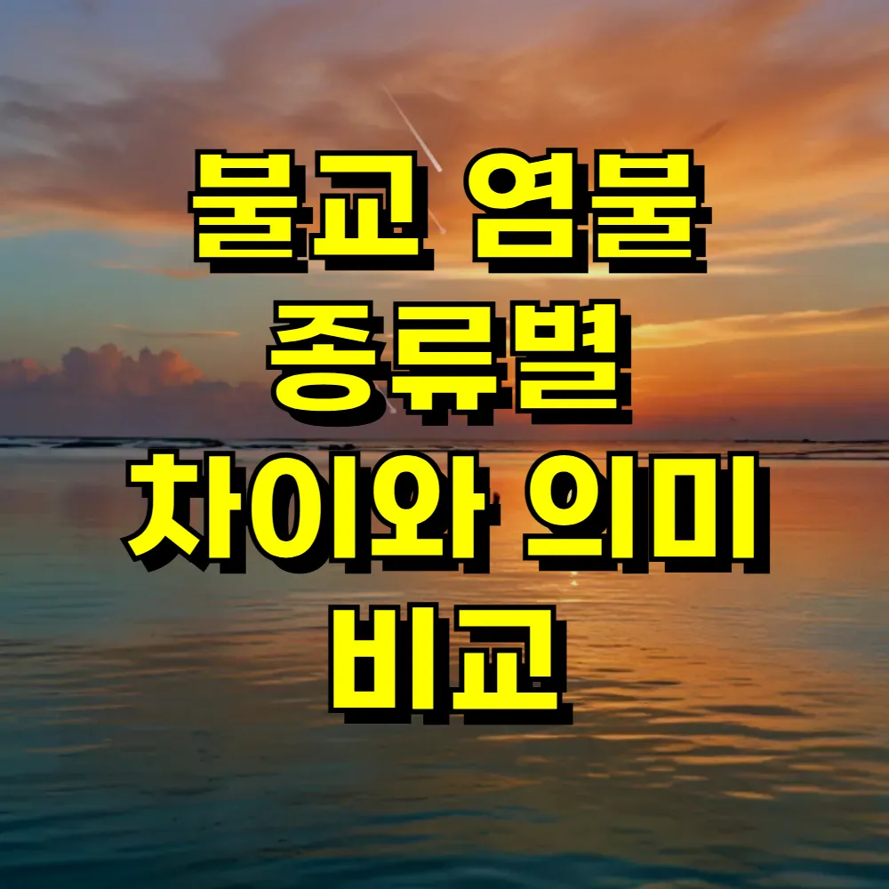 불교 염불 종류별 차이와 의미 비교