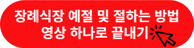 장례식장-절하는-방법-영상