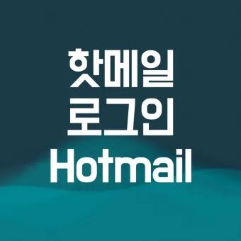핫메일 홈페이지 바로가기 www hotmail com 안내_26