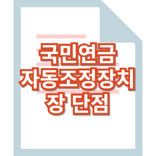 국민연금-자동조정장치-장단점