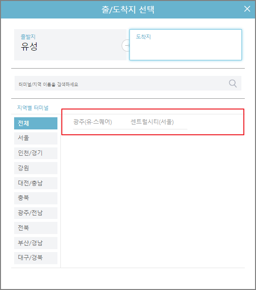 유성 고속버스 예매 방법