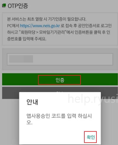 나이스플러스 학부모 회원 가입, 모바일 기기 등록 방법