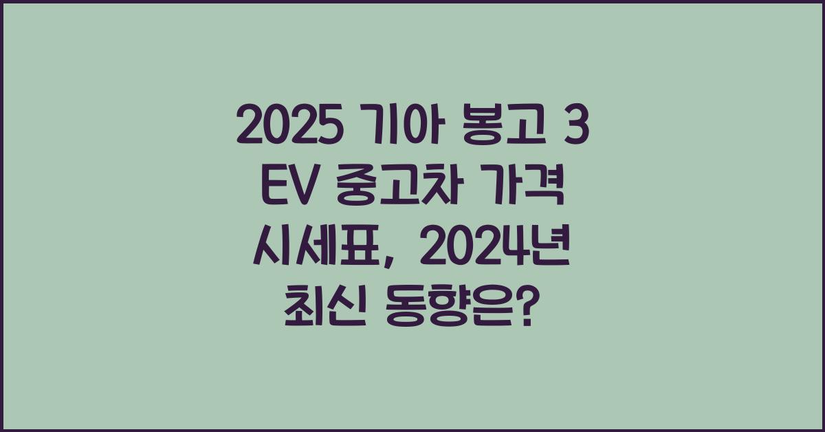 2025 기아 봉고 3 EV 중고차 가격 시세표