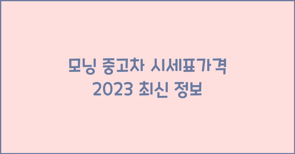 모닝 중고차 시세표가격