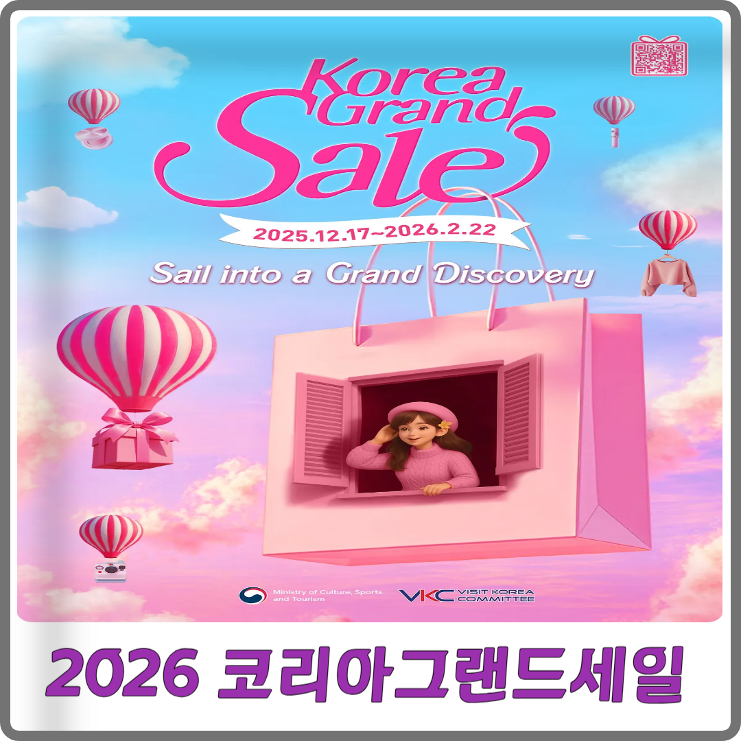 2026 코리아그랜드세일 이미지