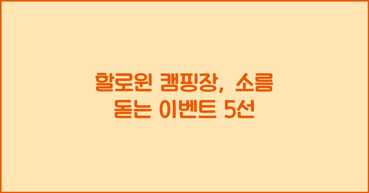 할로윈 캠핑장