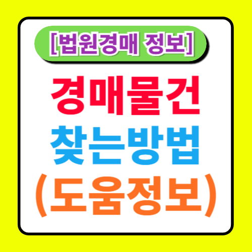 경매 물건 찾는 법: 유용한 사이트와 방법 소개