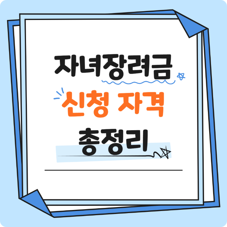 자녀장려금 신청 자격 총정리 썸네일