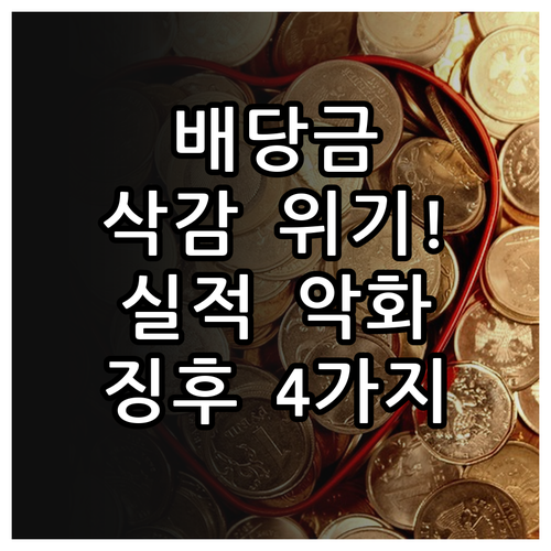 배당주 투자 시 주의해야 할 실적 악..