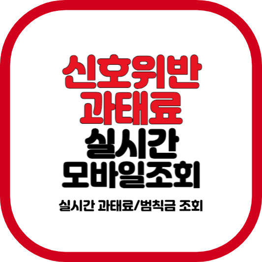 신호위반과태료실시간모바일 조회방법