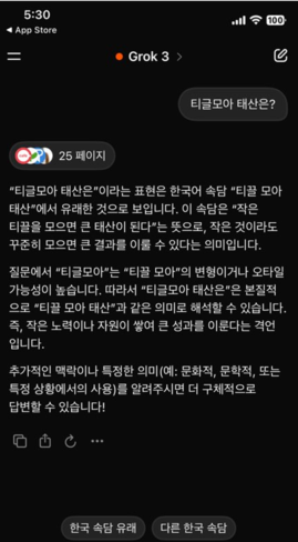 그록3 모바일 화면