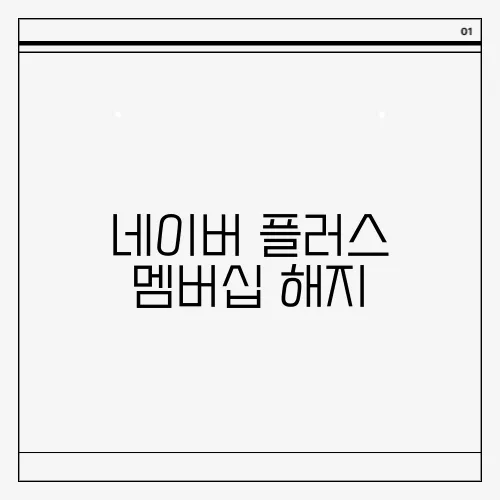 네이버 플러스 멤버십 해지