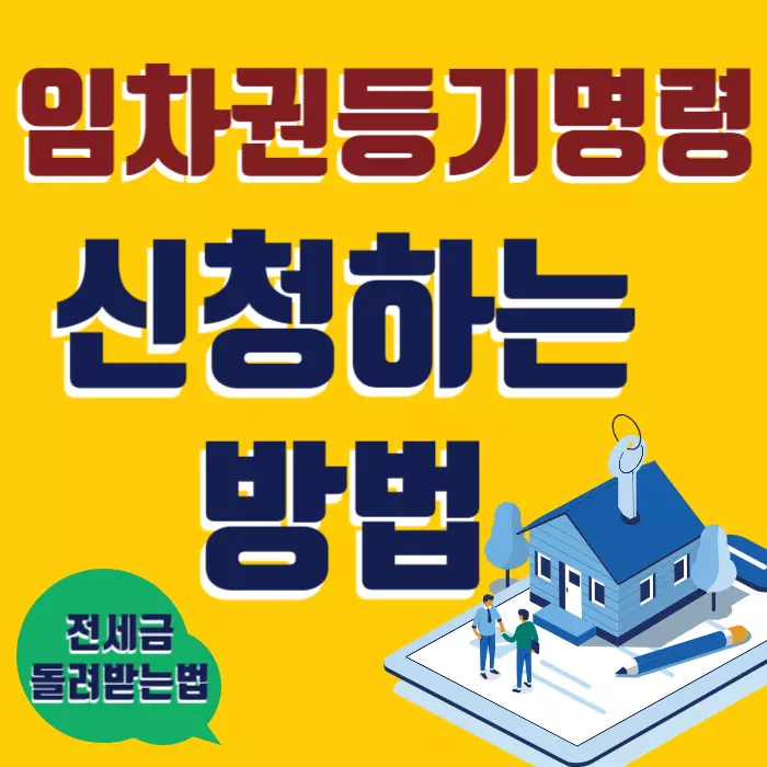 임차권등기명령 신청방법
