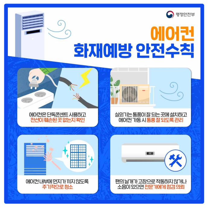 에어컨 화재예방 안전수칙