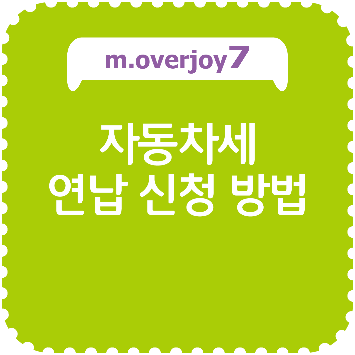 자동차세 연납 할인 신청 방법, 시기별 할인율, 주의할 점