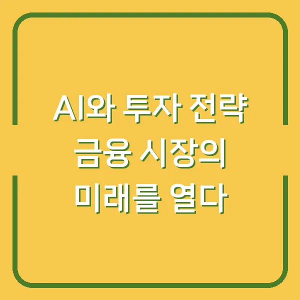 AI와 투자 전략 금융 시장의 미래를 열다