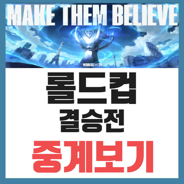 2024 LoL 월드 챔피언십 중계 채널