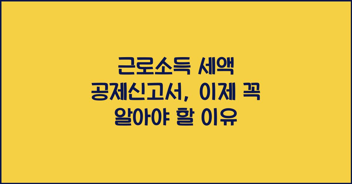 근로소득 세액 공제신고서