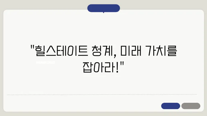 힐스테이트 청계, 중구 아파트 시장의 부동산 전망