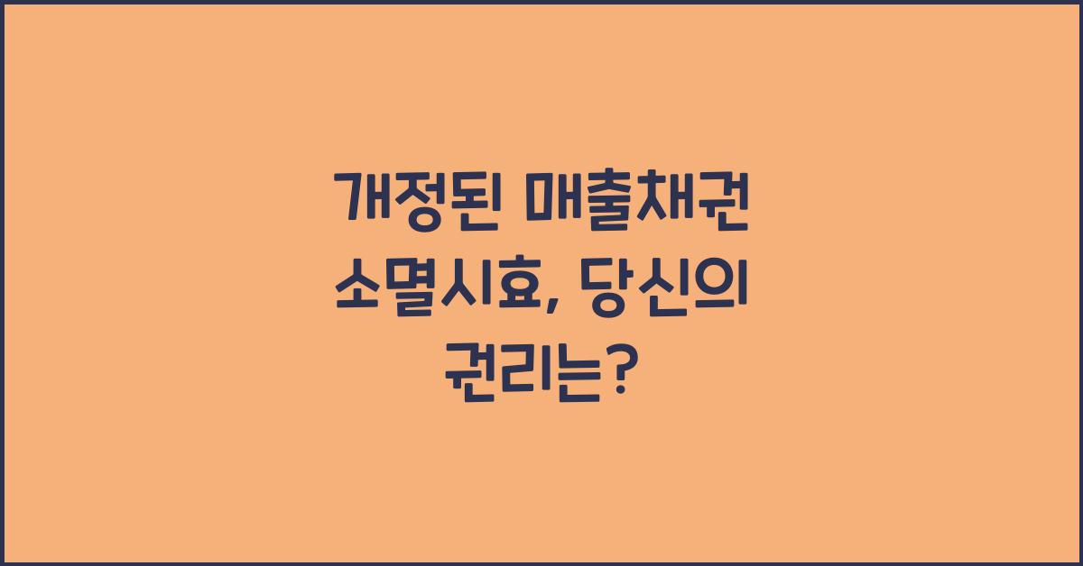 개정된 매출채권 소멸시효