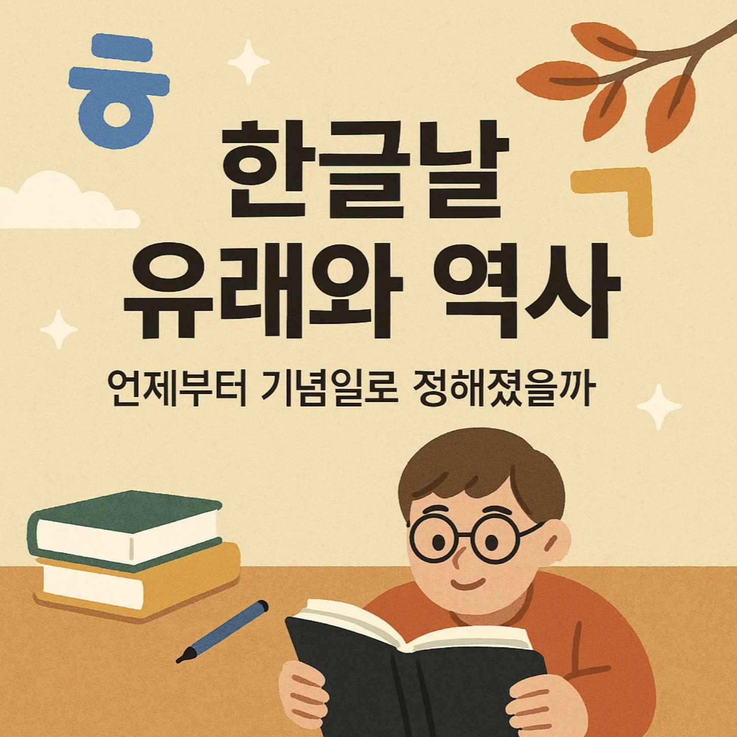 한글날 유래와 역사, 언제부터 기념일로 정해졌을까