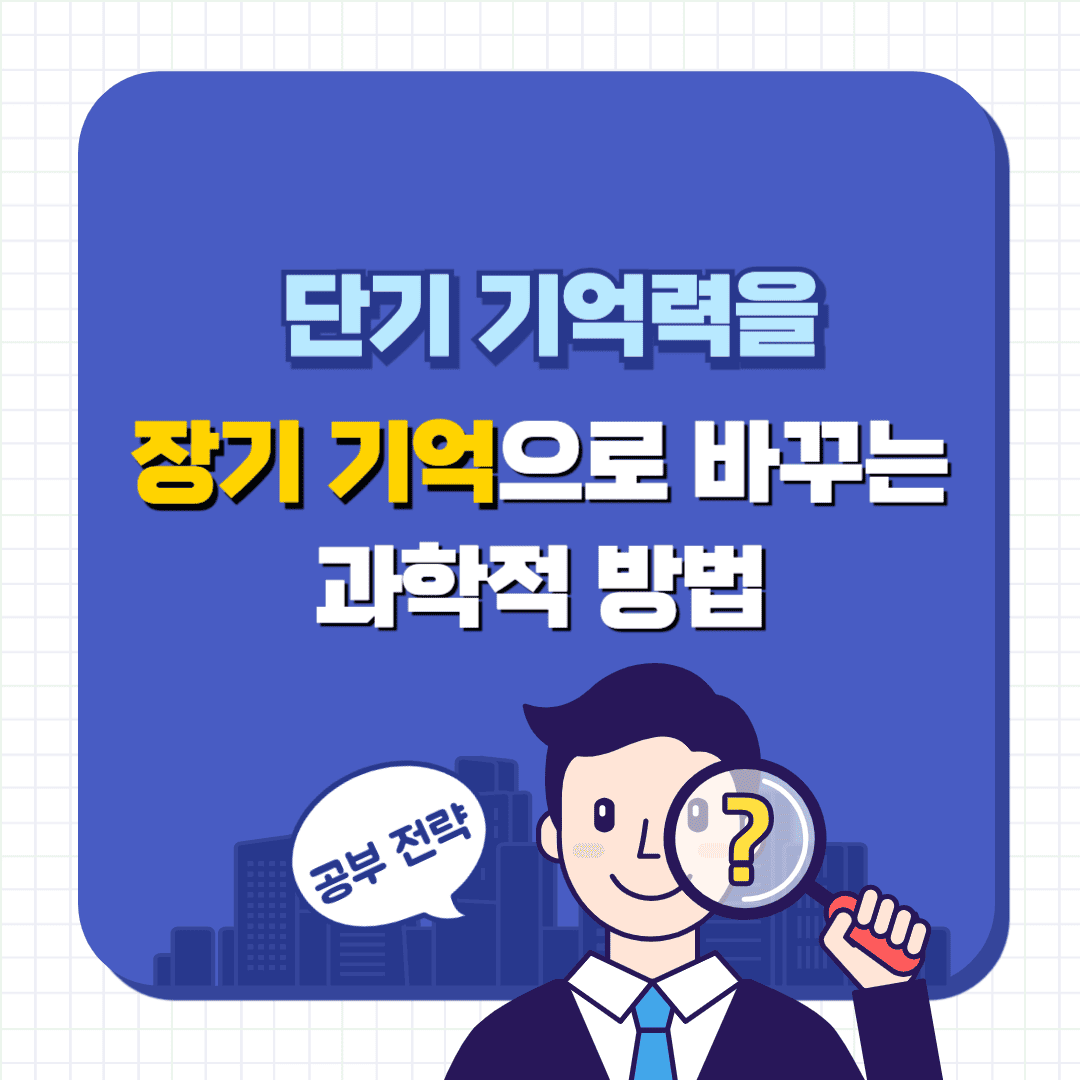 단기 기억력을 장기 기억으로 바꾸는 과학적 방법