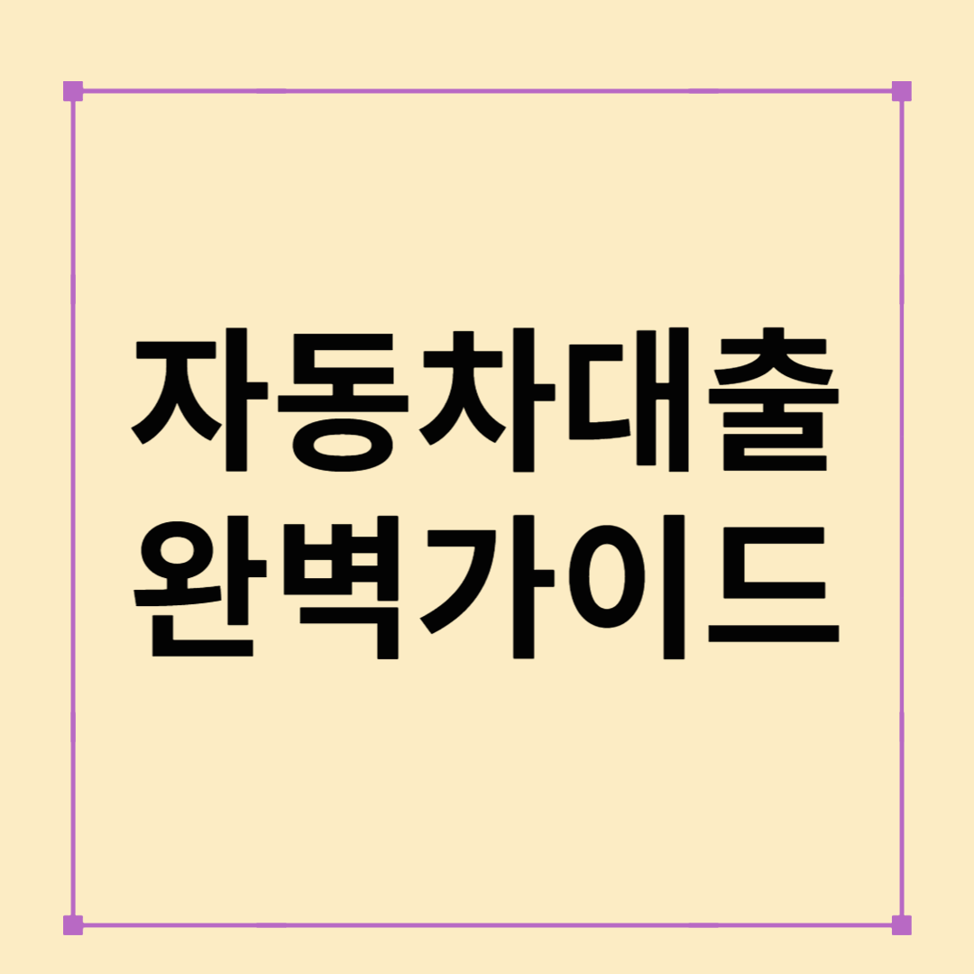2025 자동차 대출 완벽 가이드– 신차 · 중고차 오토론 조건, 금리 비교, 꿀팁까지