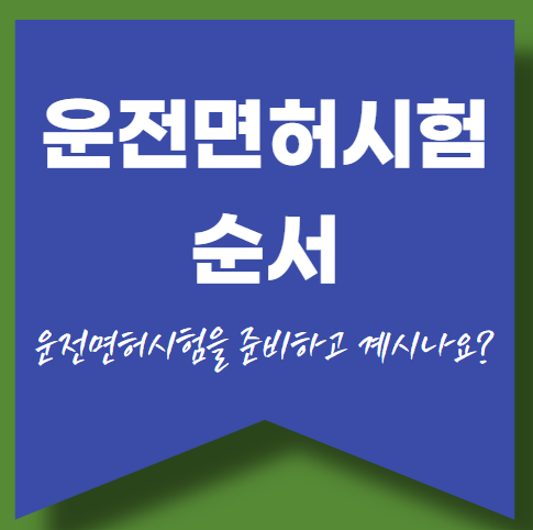 운전면허시험 순서 총정리