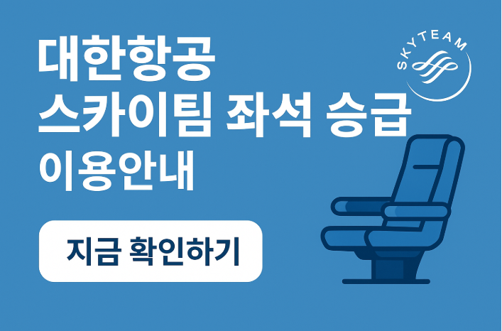대한항공 스카이팀 좌석 승급 이용안내