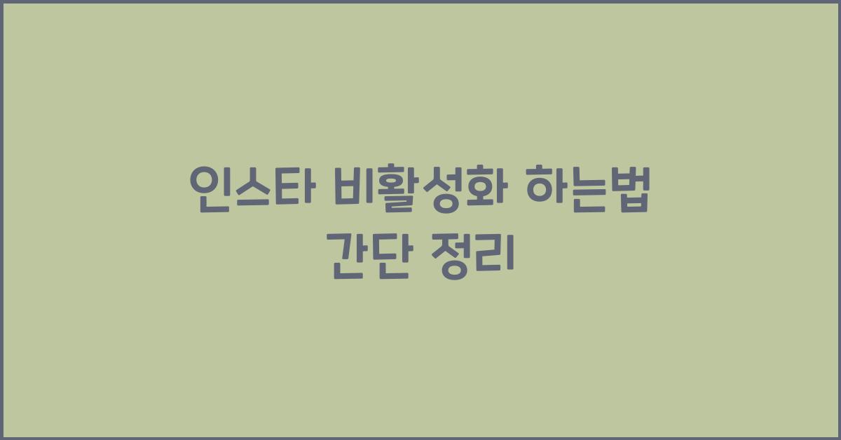 인스타 비활성화 하는법