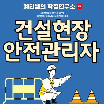 건설현장 안전관리자 배치 기준 자격_12