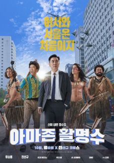 영화 아마존 활명수