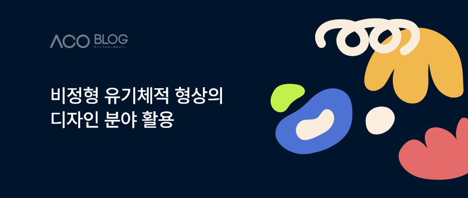 비정형 유기체적 형상