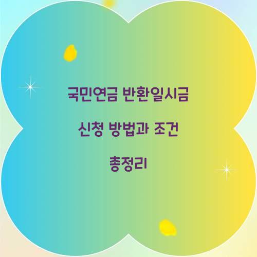 국민연금 반환일시금 신청